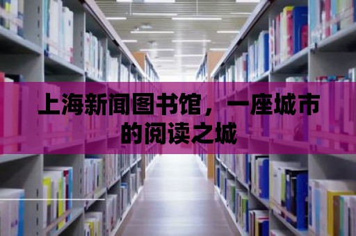 上海新聞圖書館，一座城市的閱讀之城