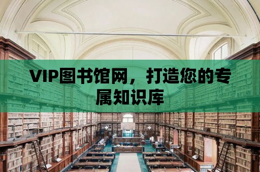 VIP圖書館網，打造您的專屬知識庫