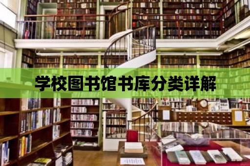 學校圖書館書庫分類詳解