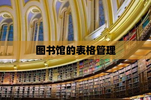 圖書館的表格管理