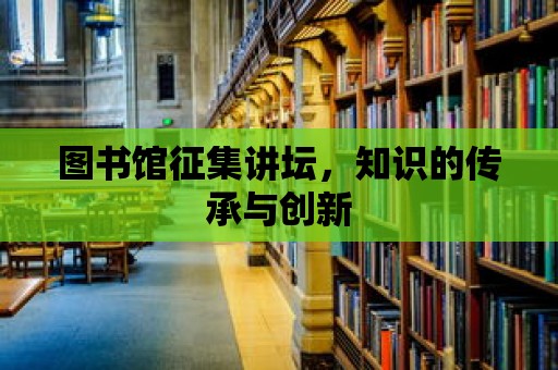 圖書館征集講壇，知識的傳承與創新