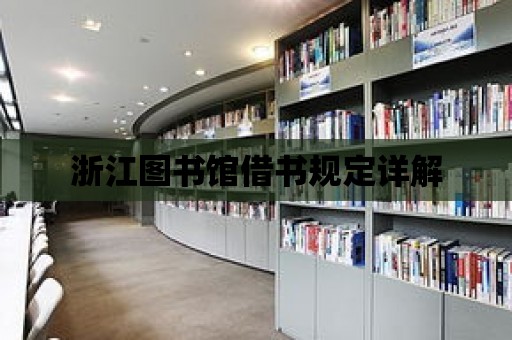 浙江圖書館借書規定詳解