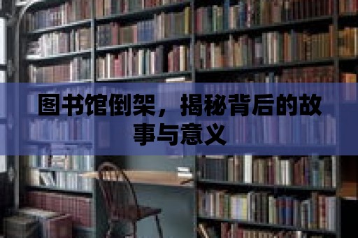 圖書館倒架，揭秘背后的故事與意義