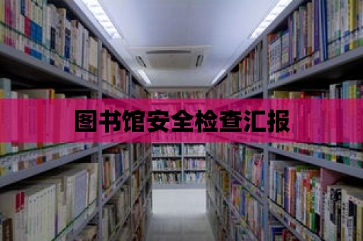 圖書館安全檢查匯報