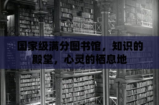 國家級滿分圖書館，知識的殿堂，心靈的棲息地