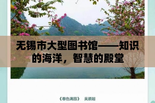 無錫市大型圖書館——知識的海洋，智慧的殿堂