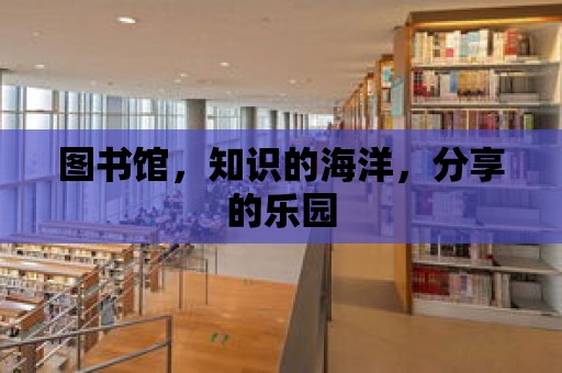 圖書館，知識的海洋，分享的樂園