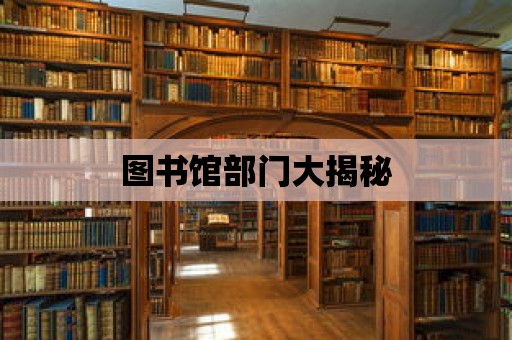 圖書館部門大揭秘