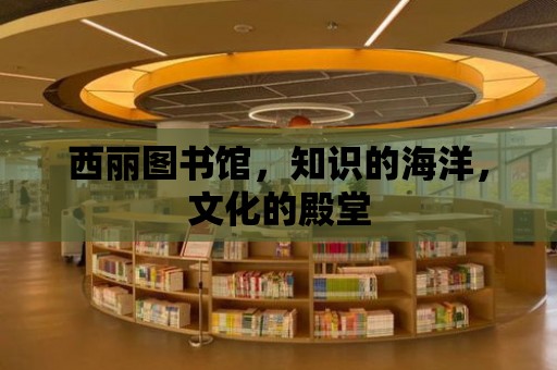 西麗圖書館，知識的海洋，文化的殿堂