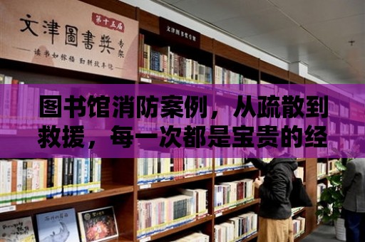 圖書館消防案例，從疏散到救援，每一次都是寶貴的經驗