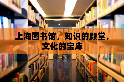 上海圖書館，知識的殿堂，文化的寶庫