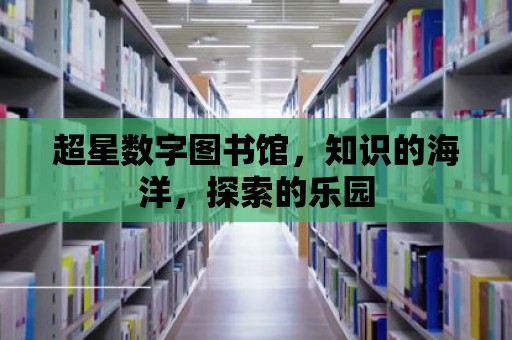 超星數字圖書館，知識的海洋，探索的樂園