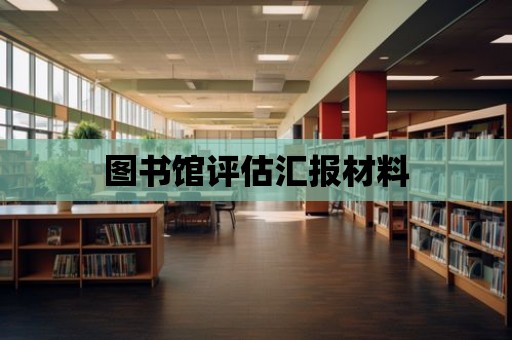 圖書館評估匯報材料