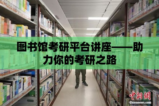 圖書館考研平臺講座——助力你的考研之路