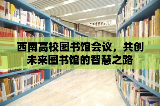 西南高校圖書館會議，共創未來圖書館的智慧之路