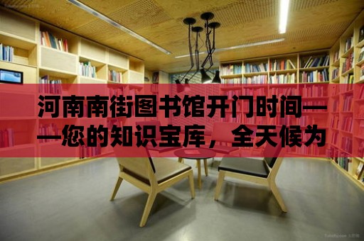 河南南街圖書館開門時間——您的知識寶庫，全天候為您服務