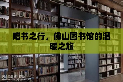 贈書之行，佛山圖書館的溫暖之旅