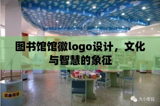 圖書館館徽logo設計，文化與智慧的象征