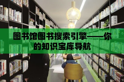 圖書館圖書搜索引擎——你的知識寶庫導航