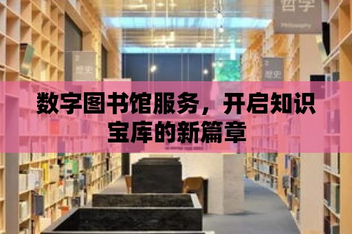 數字圖書館服務，開啟知識寶庫的新篇章