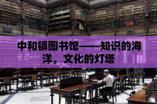 中和鎮圖書館——知識的海洋，文化的燈塔