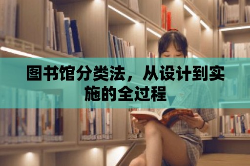 圖書館分類法，從設(shè)計(jì)到實(shí)施的全過程