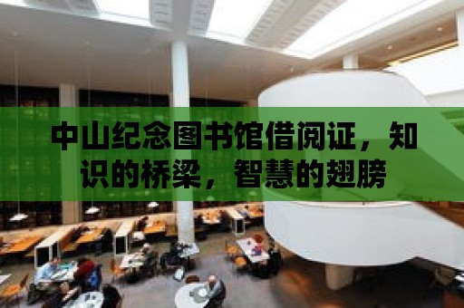 中山紀念圖書館借閱證，知識的橋梁，智慧的翅膀