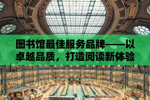 圖書館最佳服務品牌——以卓越品質，打造閱讀新體驗