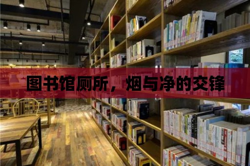 圖書館廁所，煙與凈的交鋒