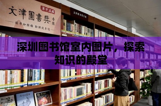 深圳圖書館室內圖片，探索知識的殿堂