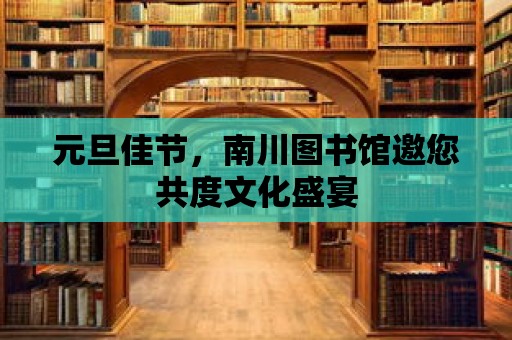 元旦佳節，南川圖書館邀您共度文化盛宴