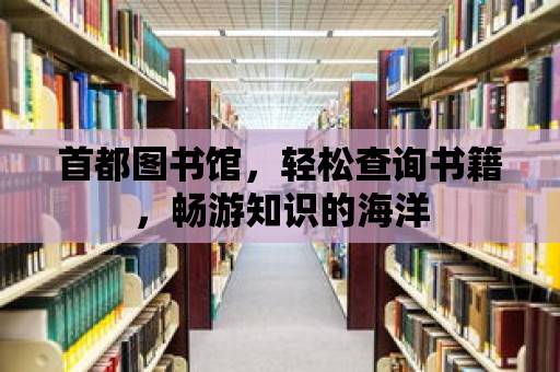 首都圖書館，輕松查詢書籍，暢游知識的海洋