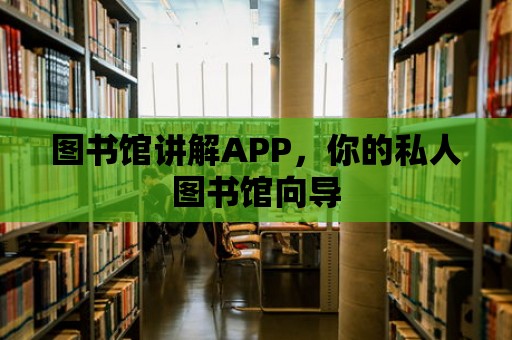 圖書館講解APP，你的私人圖書館向?qū)?>
						</div>
						<div   id=