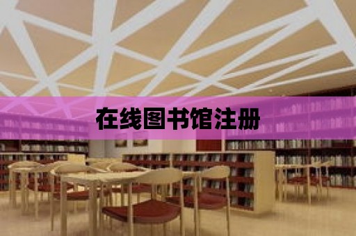 在線圖書館注冊