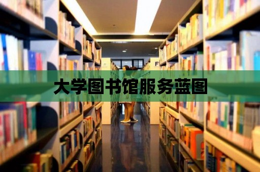 大學圖書館服務藍圖