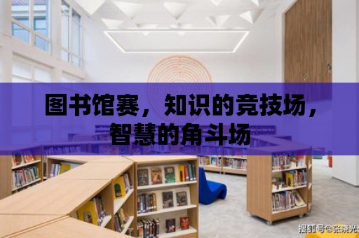 圖書館賽，知識的競技場，智慧的角斗場