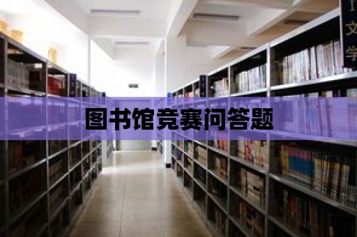 圖書館競賽問答題