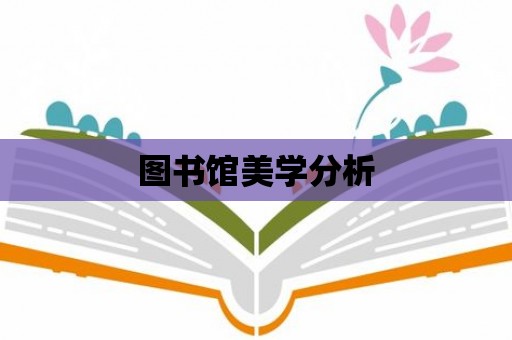 圖書館美學分析