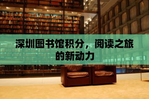 深圳圖書館積分，閱讀之旅的新動力