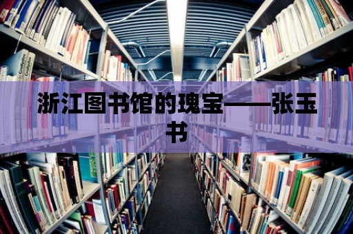 浙江圖書館的瑰寶——張玉書