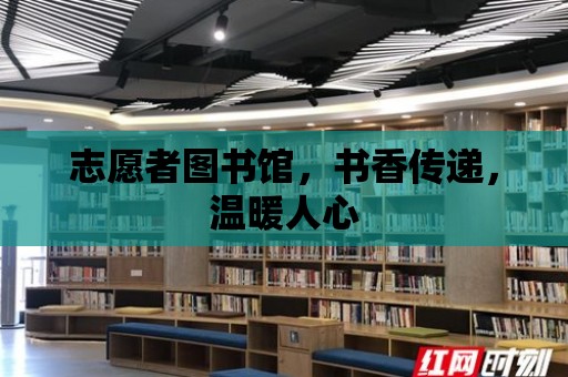 志愿者圖書館，書香傳遞，溫暖人心