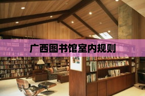 廣西圖書館室內規則