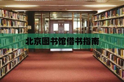 北京圖書館借書指南