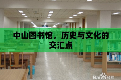 中山圖書館，歷史與文化的交匯點