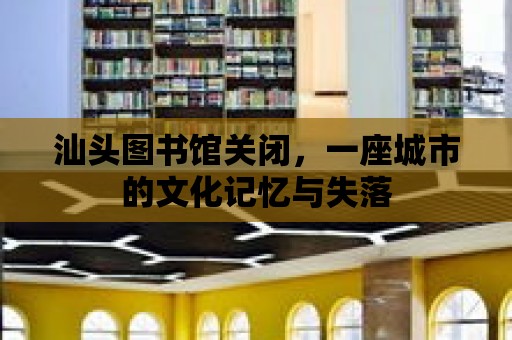 汕頭圖書館關閉，一座城市的文化記憶與失落