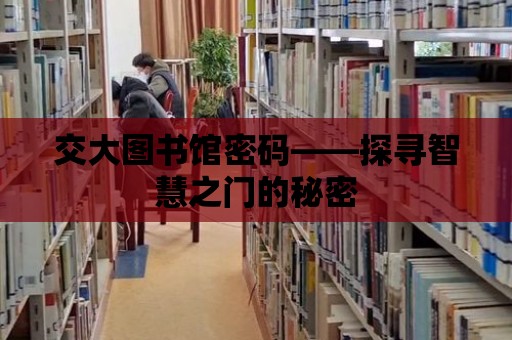 交大圖書館密碼——探尋智慧之門的秘密