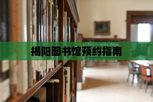 揭陽圖書館預約指南