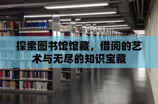 探索圖書館館藏，借閱的藝術與無盡的知識寶藏