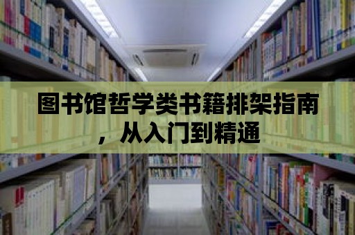 圖書館哲學(xué)類書籍排架指南，從入門到精通