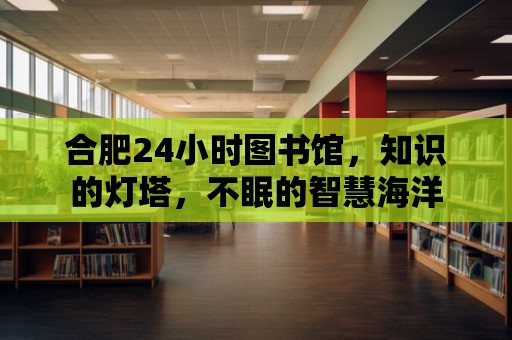 合肥24小時圖書館，知識的燈塔，不眠的智慧海洋